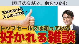 【好かれる話し方】トップセールスの雑談力　（リクルートで全国1位トップ営業になれた小技）