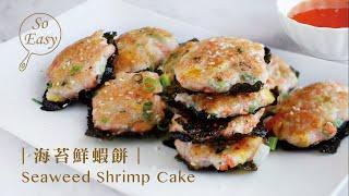 海苔鮮蝦餅 ｜超對味! 鮮蝦與海苔真的是完美搭檔!  ｜Seaweed Shrimp Cake