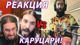 РЕАГИРАМ НА "AETHELTHRYTH VS UNKIND1BABY (КОЙ Е НАЙ-ГОЛЕМИЯТ КАРУЦАР)"