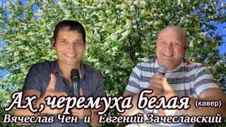 Ах черёмуха белая - Евгений Зачеславский и Вячеслав Чен - кавер - cover live