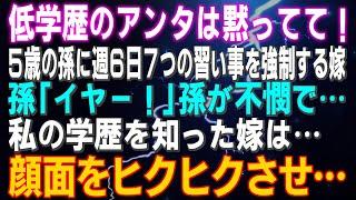 【スカッとする話】嫁「低学歴のお義母さんは黙ってて！」５歳の孫に週６日７つの習い事を強制する嫁 孫「イヤー！」私の学歴を知った嫁は…顔面をヒクヒクさせ…