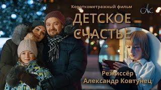 Фильм "ДЕТСКОЕ СЧАСТЬЕ".  В главной роли Александр Ковтунец | До слез...! Смотреть до конца!!! (12+)