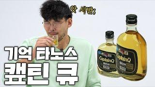 [ENG] 마시면 다다음 날 일어난다는 기적의 술? 캪틴큐 마셔봤습니다..(Feat.전태풍)