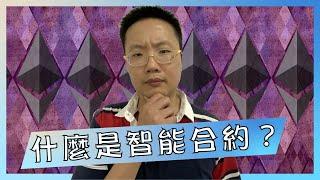 什麼是智能合約？【我是達克里 Dr.Lee】