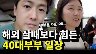 [VLOG] 이민 포기하고 한국 온 지 3년 된 부부의 현실 브이로그