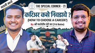 How to Choose a Career? | करिअर कसे निवडावे? | @YDbabakebolYashodipShete  | TSC Marathi Ep - 21