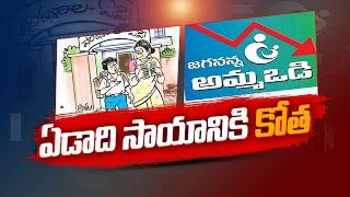 YCP Govt Cuts Jagananna Amma Vodi Scheme Amount | It was the Vaikapa Sarkar that made cuts in Jagananna Amma's lap