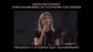 Το μήνυμα της Μαρίας Καρυστιανού στη συναυλία μνήμης για το έγκλημα στα #Τέμπη #Καλλιμάρμαρο