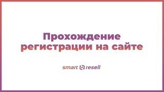 Как пройти регистрацию? | Smart-Resell