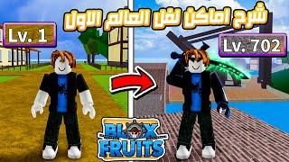 Blox Fruits  شرح كل اماكن لفل العالم الاول من لفل 1 الى لفل 700