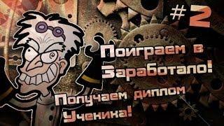 Поиграем в Заработало! #2 - Получаем диплом Ученика!