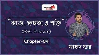 SSC Physics Chapter 4 | Work, Power, Energy | কাজ, ক্ষমতা ও শক্তি