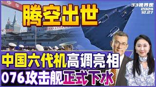 中国6代机高调首飞 同时两款！3发引擎造型科幻 震惊全球 | 官宣！中国新型076两栖攻击舰正式下水 命名为四川舰《33视界观》新西兰33中文台