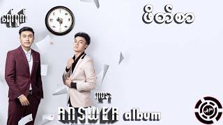 ဖိတ်စာ - Yaw Yazt & Yarwana ( Lyrics )