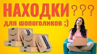 Что такое Находки для шопоголиков ;) #находкидляшопоголиков