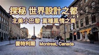 探秘 "世界設計之都"  北美小巴黎蒙特利爾 Montreal Canada  萬種風情之美: 很酷的RÉSO地下城, 優雅古老的舊城區（Old Montreal）,拉欣運河自行車道..