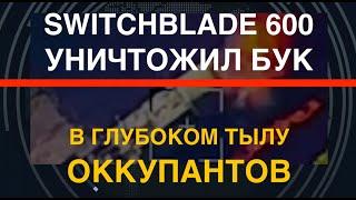 Switchblade 600 уничтожил Бук-М2 РФ в глубоком тылу. Плохая новость для оккупантов