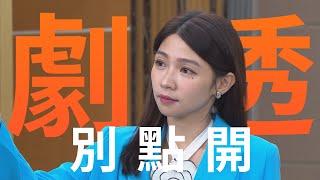 【劇透別點開】愛的榮耀 EP279