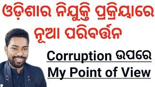 New Changes In Odisha Govt Vacancy || Know About Corruption in odisha