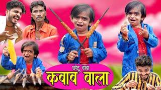 CHOTU DADA KABAAB WALA | छोटू दादा कबाब वाला | Khandesh comedy video | chotu new comedy