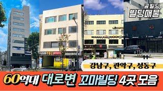 서울 60억대 대로변 꼬마빌딩 매물 4곳 모음 빌딩 투자 매물 (강남구 역삼동, 관악구 신림동, 봉천동, 성동구 성수동)