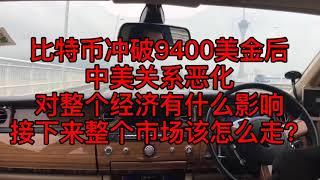 比特币冲破9400美金后，中美关系继续恶化，对整个数字货币有什么影响？接下来整个市场应该怎么走？