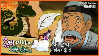 ‍️은비까비의 옛날옛적에 2 | 2회 ⭐하얀 풀잎 | 19920424KBS방송 #만화동산