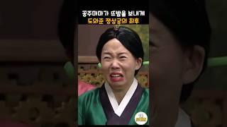 공주마마가 뜨X을 보낼 수 있게 도와준 정상궁의 최후 #snl