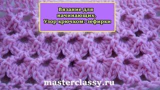 Вязание для начинающих. Узоры крючком: зефирки. Подробный видео урок