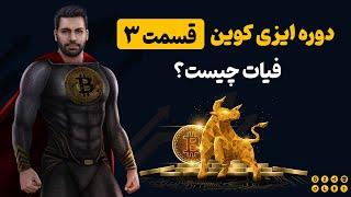 قسمت سوم دوره ایزی کوین رایگان ، پول فیات چیست و چگونه کار می کند؟