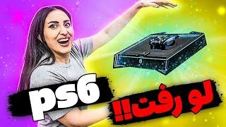 تاریخ عرضه پلی استیشن 6 لو رفت / PS6