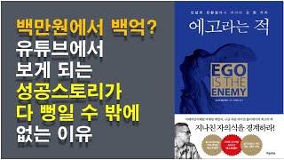 [에고라는 적 / 라이언 홀리데이] 성공스토리를 만드는 것은 허구를 만드는 것일 뿐이다 / 성공은 운이다. 그 이유 /  일에 대한 자세 / 자만심의 말로