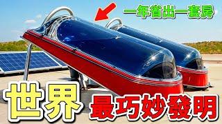 世界上15項巧妙的發明，盲人智能眼鏡給全球4000萬視力障礙患者帶來福音，方形車輪顛覆了6000年的歷史設計，讓騎行變得更加順暢。第一竟然要給整個鐵路做全身美容。|好奇風向標#發明 #發明家 #科技