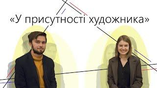 "У присутності художника". Юрій Пікуш\Ксенія Стеценко.