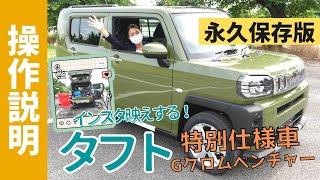 【操作説明シリーズ】ダイハツ「タフト特別仕様車」装備説明 SUV軽自動車 「TAFT」を検討中・納車前のあなた！最新装備を使いこなせるか？「Gクロムベンチャー」って何？