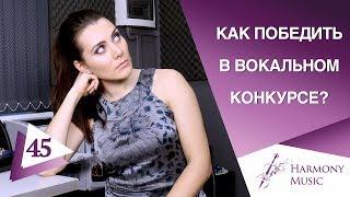 Как победить в вокальном конкурсе? Критерии оценки. Урок вокала 45.