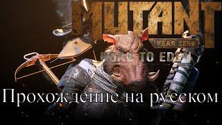 Mutant Year Zero Road to Eden Прохождение на русском №1
