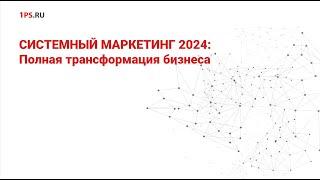 Системный маркетинг 2024: Полная трансформация бизнеса