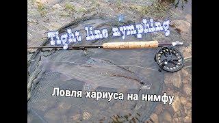 Нахлыст.Ловля хариуса на нимфу-методом Tight Line Nymphing.