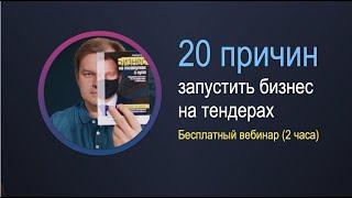 Тендер: 20 причин запустить бизнес на тендерах. Госзакупки | тендер.