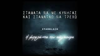 STARBLACK - Η Μπαλάντα του Κάγκουρα (demo -greek-) Lyric Video