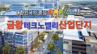 금왕테크노밸리 산업단지 분양 010-2406-2040모든업종가능