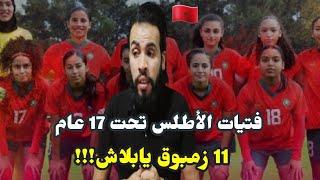 رد فعل الشرقاوى على فوز منتخب المغرب النسوى لأقل من 17 سنة على النيجر 11هدف فى تصفيات كأس العالم