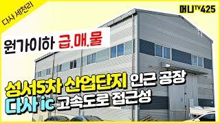 머니TV[대구공장매매] 달성군 다사읍 세천리 공장, 원가이하 매물, 고속도로 접근성 Good (매물번호.425)