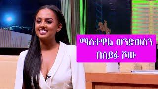 Seifu on EBS - ተዋናይት ማስተዋል ወንድወሰን / Actress Mastewal Wendesen