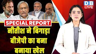 Nitish Kumar ने बिगाड़ा BJP का बना बनाया खेल | Bihar news | Rahul Gandhi | Modi | Amit Shah | #dblive