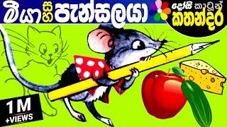 Kids Story in Sinhala -MEEYA SAHA PANSALAYA- Sinhala Children's Cartoon | Dosi Kathandara