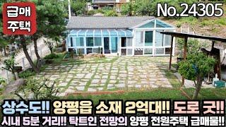 [양평 전원주택 급매] 양평읍에서 2억대 전원주택은 흔치 않습니다!! 상수도 사용!! 도로 굿!! 탁트인 전망을 가진 전원주택!! No 24305