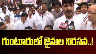 Guntur Jains Protest Over Announcing Shikharji As Tourist Spot | TV5 News Digital