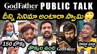 GOD FATHER MOVIE PUBLIC TALK | GOD FATHER PUBLIC RESPONSE | PUBLIC REVIEW | CHIRANJEEVI